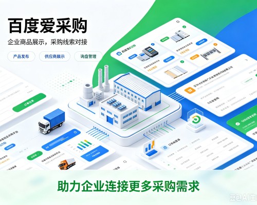 洛浦百度爱采购