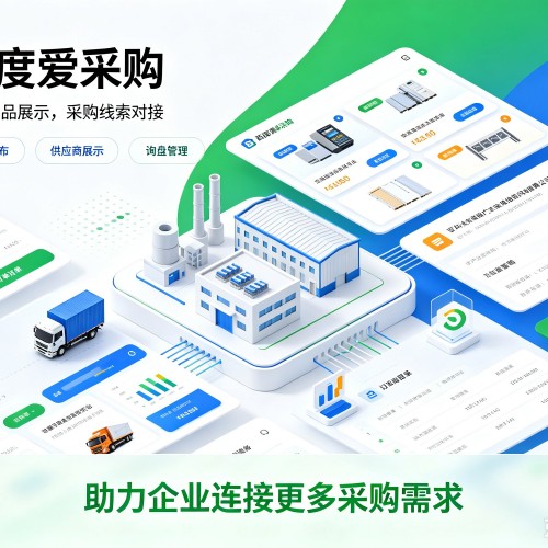 洛浦百度爱采购